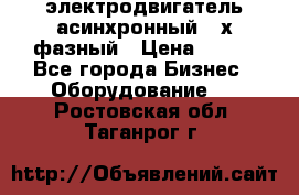 электродвигатель асинхронный 3-х фазный › Цена ­ 100 - Все города Бизнес » Оборудование   . Ростовская обл.,Таганрог г.